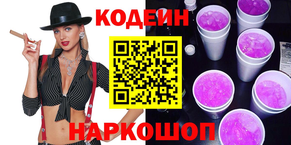 Большой Камень  Кодеин Purple Drank  Вход с VPN  Кодеин напиток Lean (лин) 